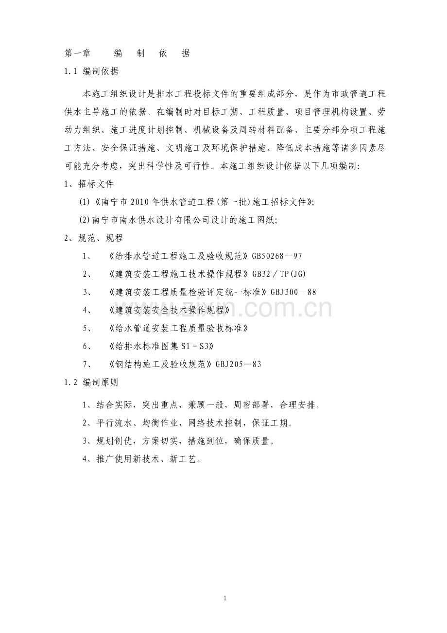 供水管道工程施工组织方案.pdf_第1页