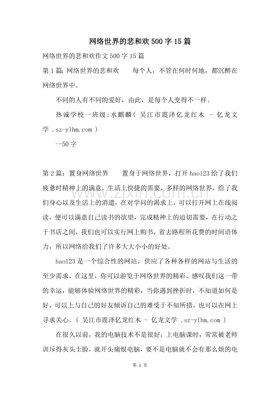 网络世界的悲和欢500字15篇.docx_第1页