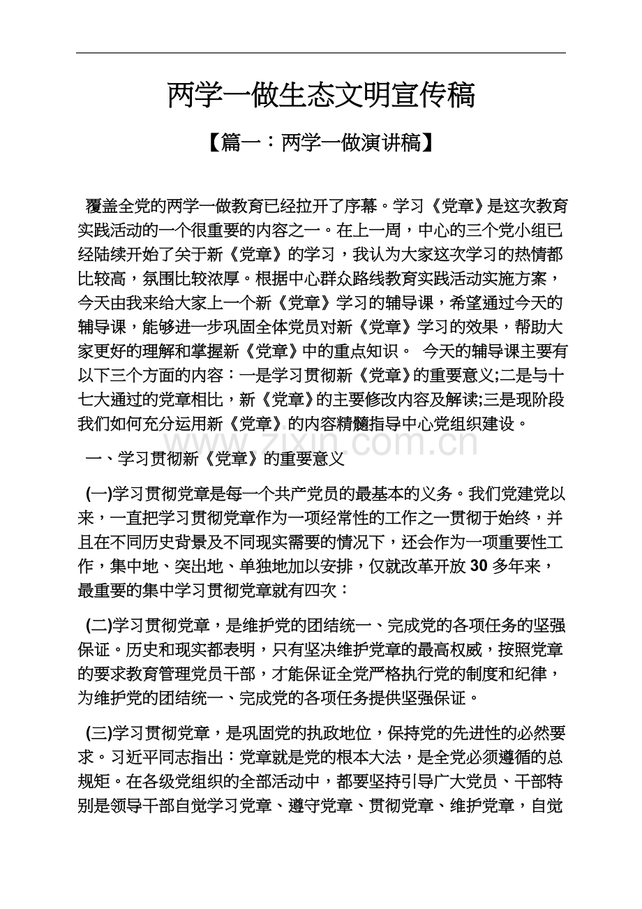 两学一做生态文明宣传稿.docx_第2页