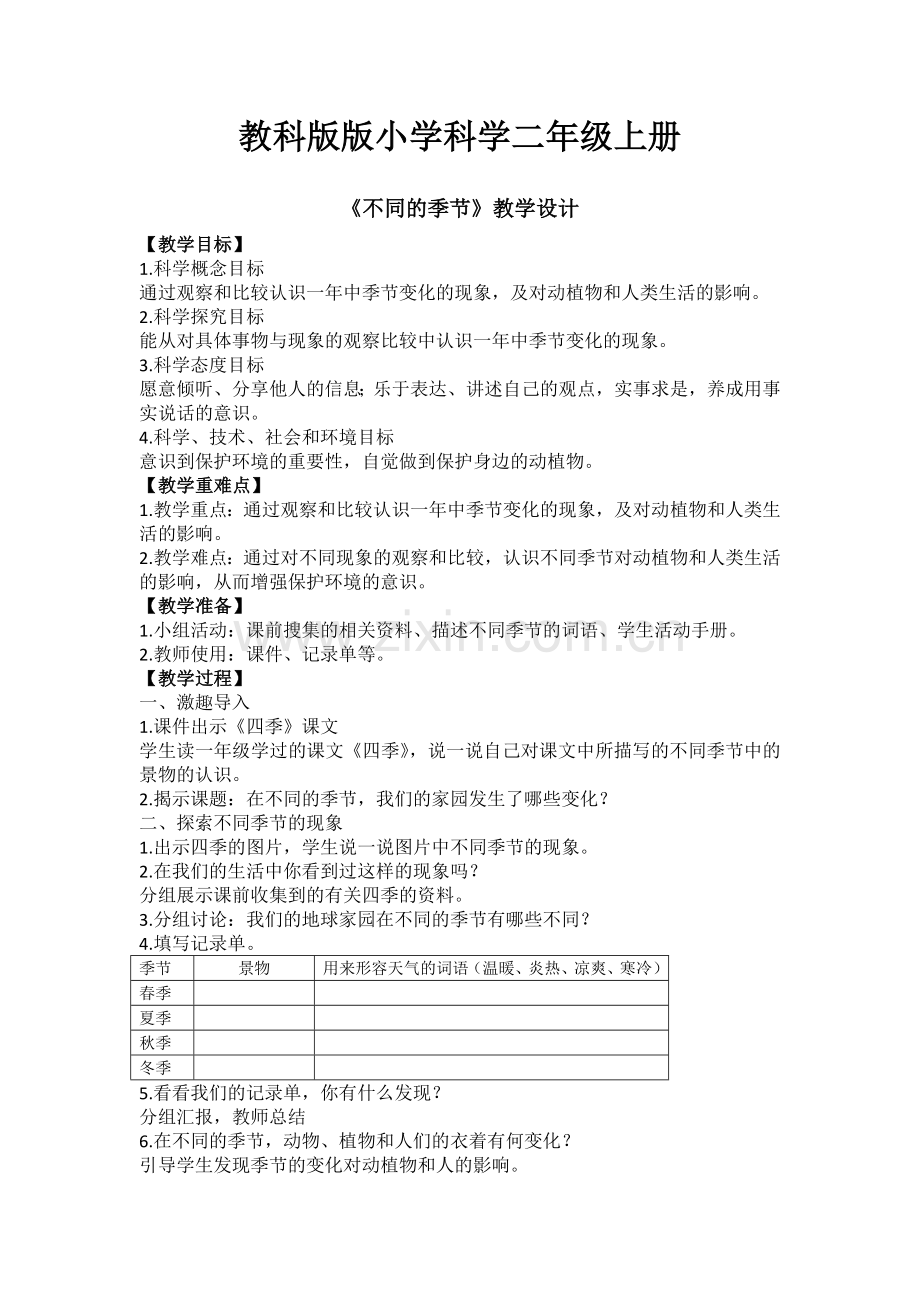 新教科版小学科学二年级上册教案：第1单元6《不同的季节》教案教学设计.doc_第1页