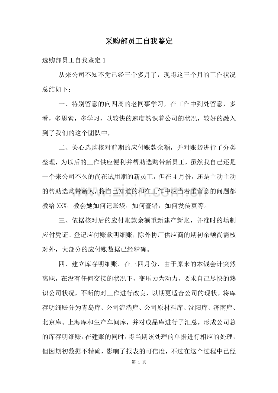 采购部员工自我鉴定.docx_第1页