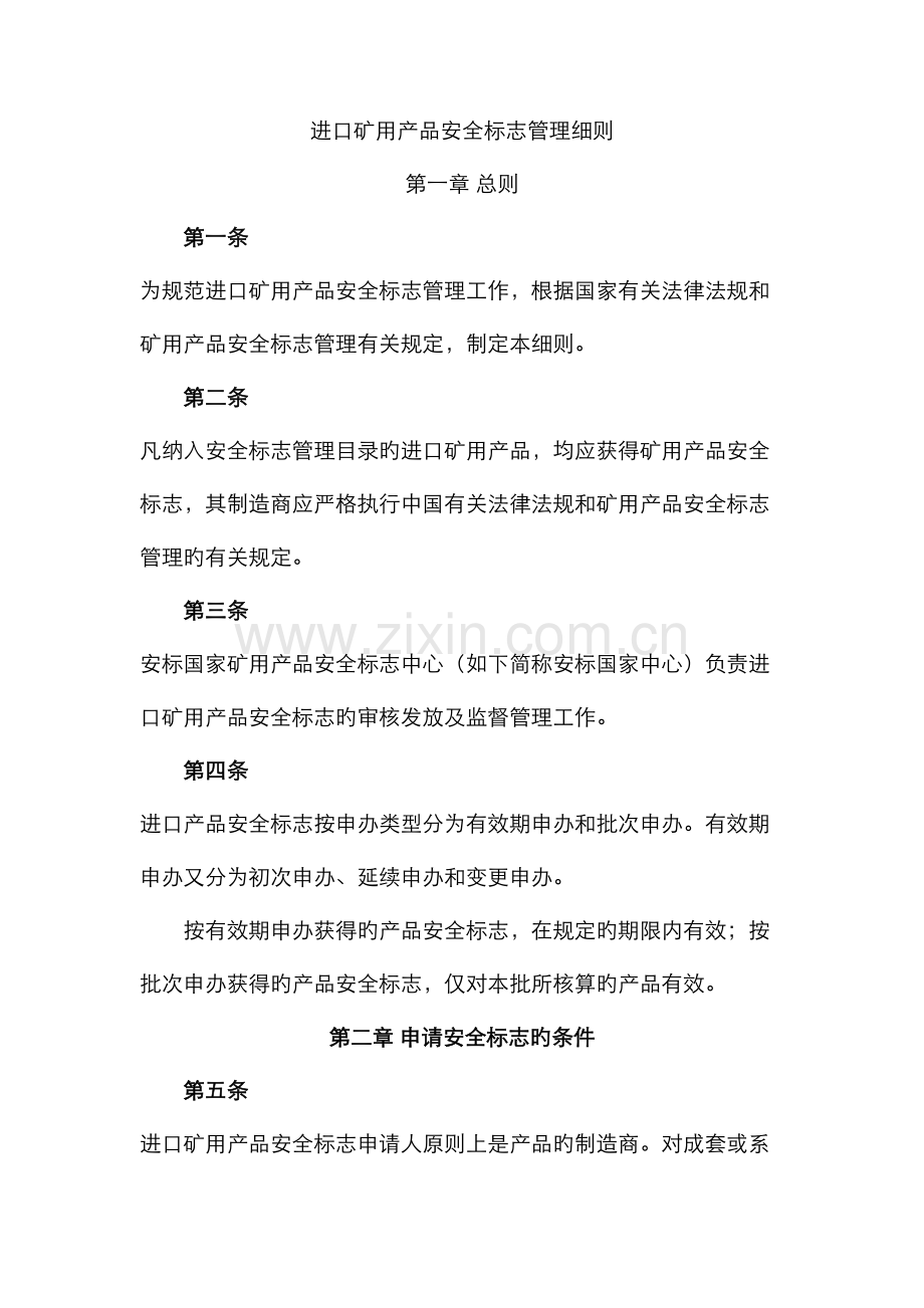 进口矿用产品安全标志管理细则安标办公室.docx_第1页