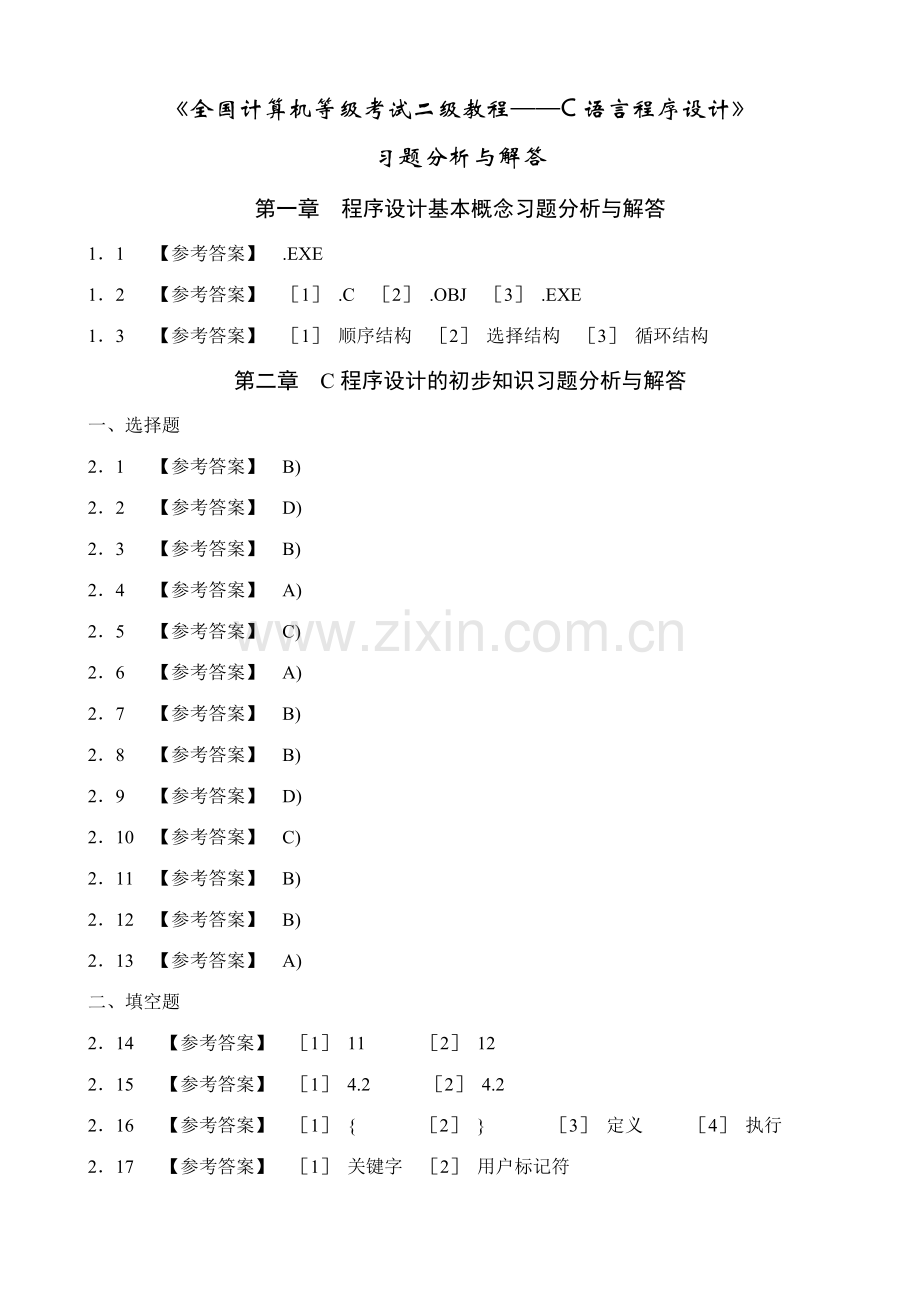 2023年全国计算机等级考试二级教程C语言程序设计课后习题详解.doc_第1页