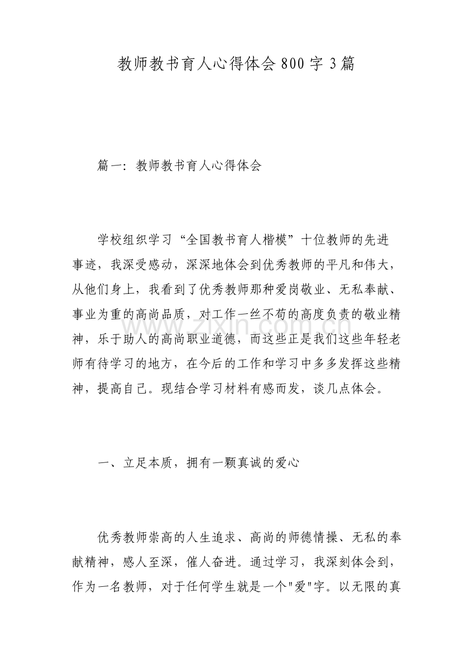 教师教书育人心得体会800字3篇.pdf_第1页