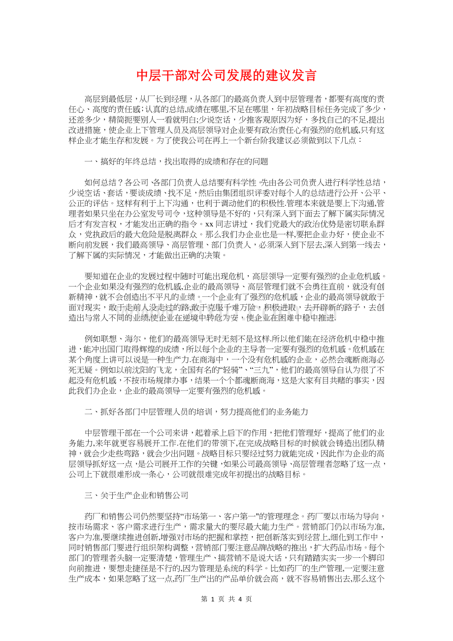 中层干部对公司发展的建议发言与中层干部就职演讲稿汇编.doc_第1页