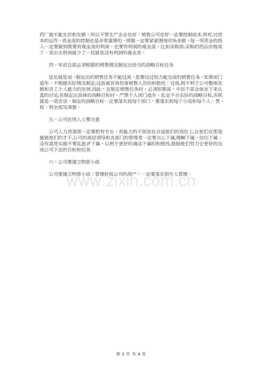 中层干部对公司发展的建议发言与中层干部就职演讲稿汇编.doc_第2页