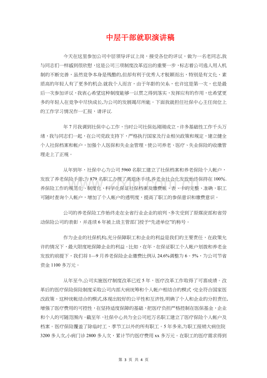 中层干部对公司发展的建议发言与中层干部就职演讲稿汇编.doc_第3页