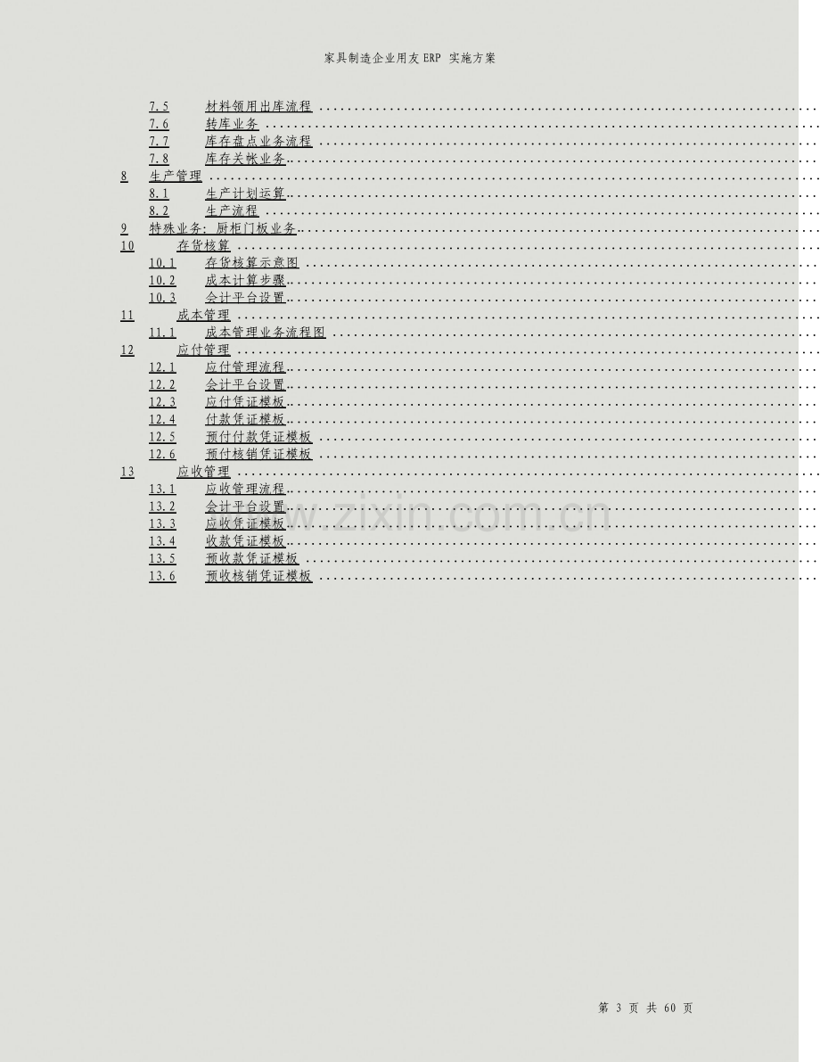 家具制造企业用友ERP实施方案.pdf_第3页