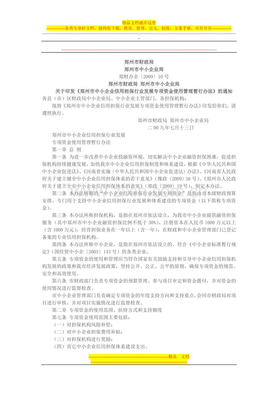 郑州市中小企业信用担保行业发展专项资金使用管理暂行办法.doc_第1页