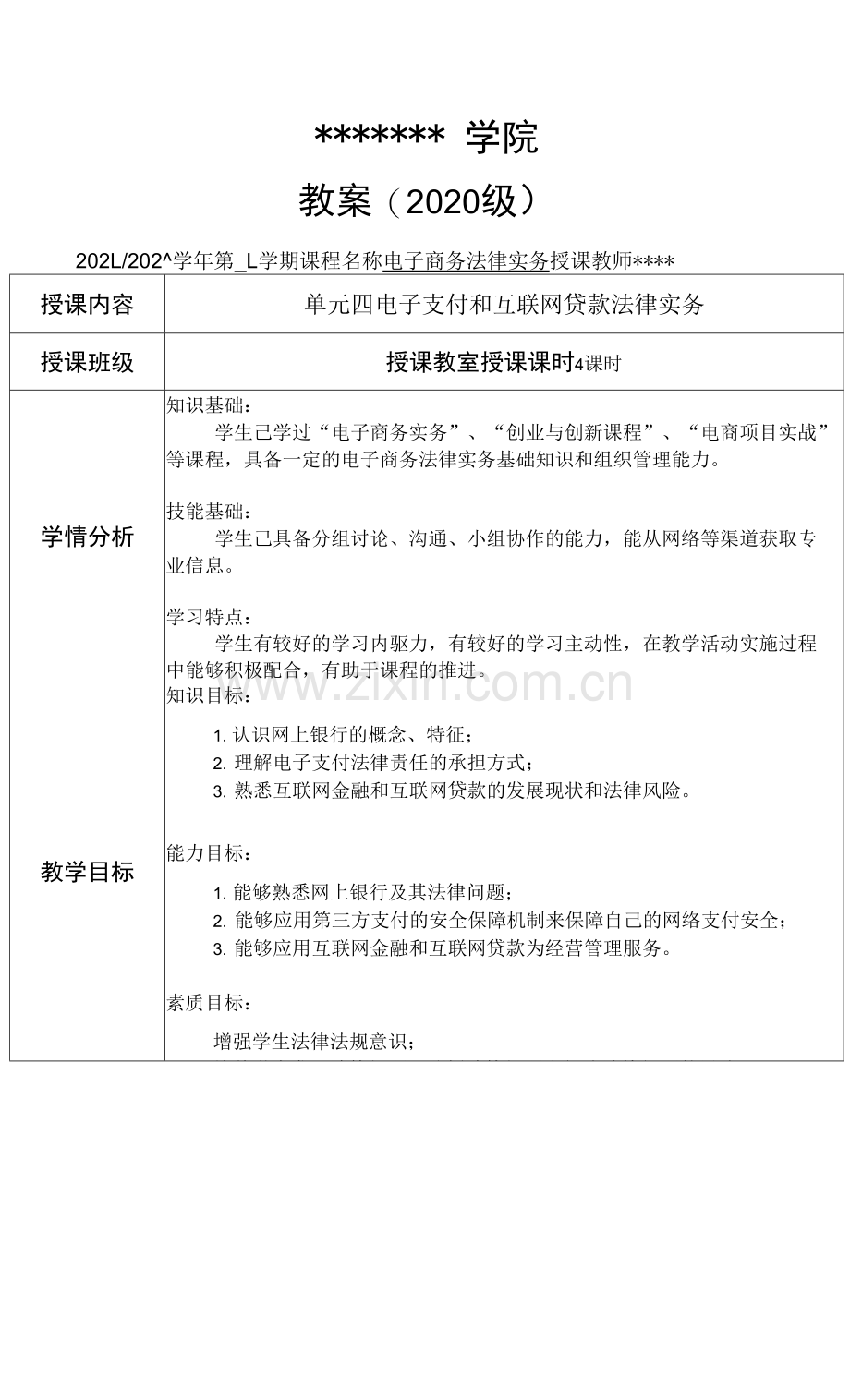 电子商务法律实务教案11.docx_第1页