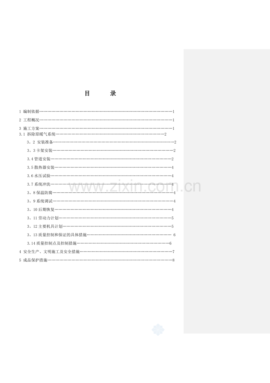 某办公楼采暖系统改造施工方案[1]试卷教案.doc_第1页