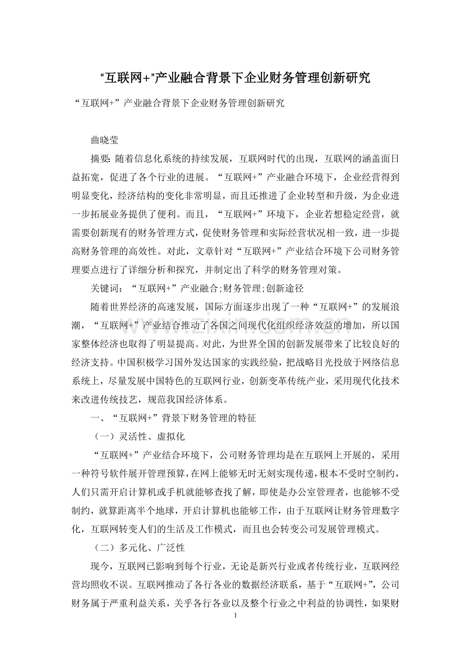 “互联网+”产业融合背景下企业财务管理创新研究.docx_第1页