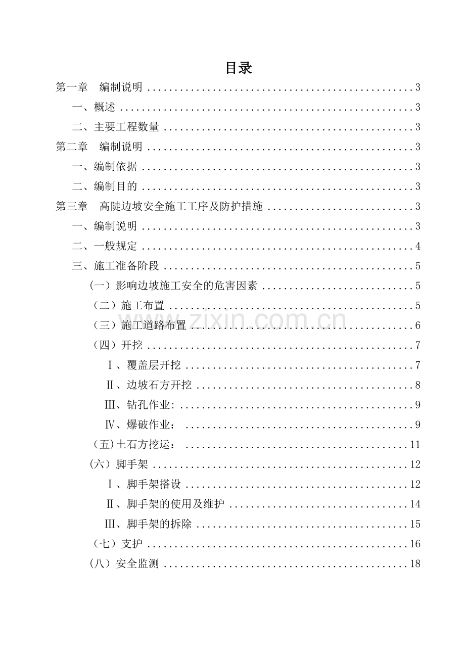 路基高边坡安全施工方案试卷教案.doc_第1页