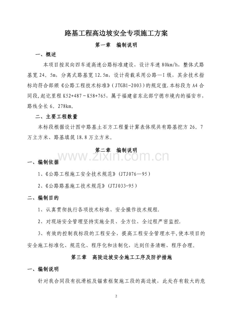 路基高边坡安全施工方案试卷教案.doc_第2页