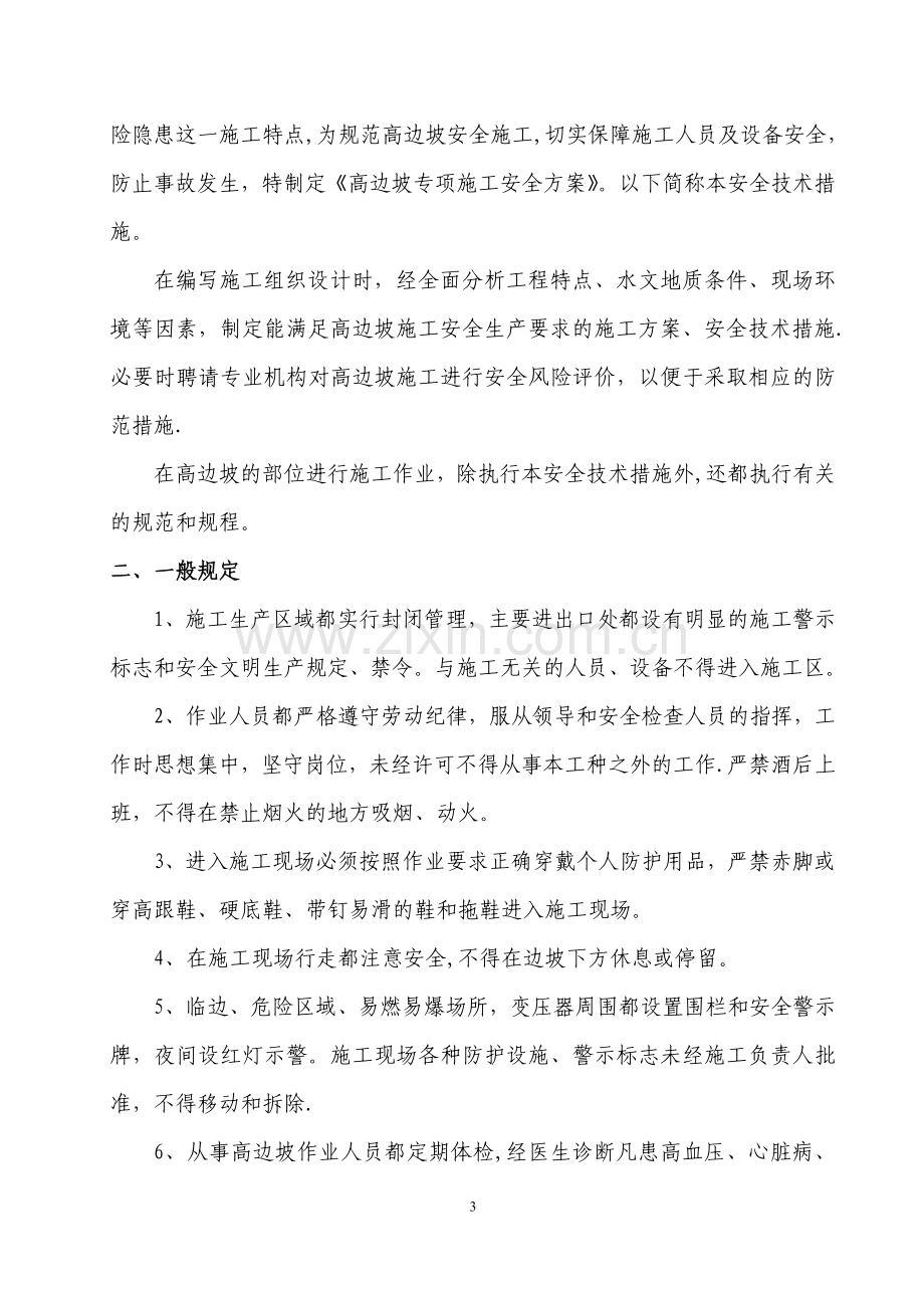 路基高边坡安全施工方案试卷教案.doc_第3页