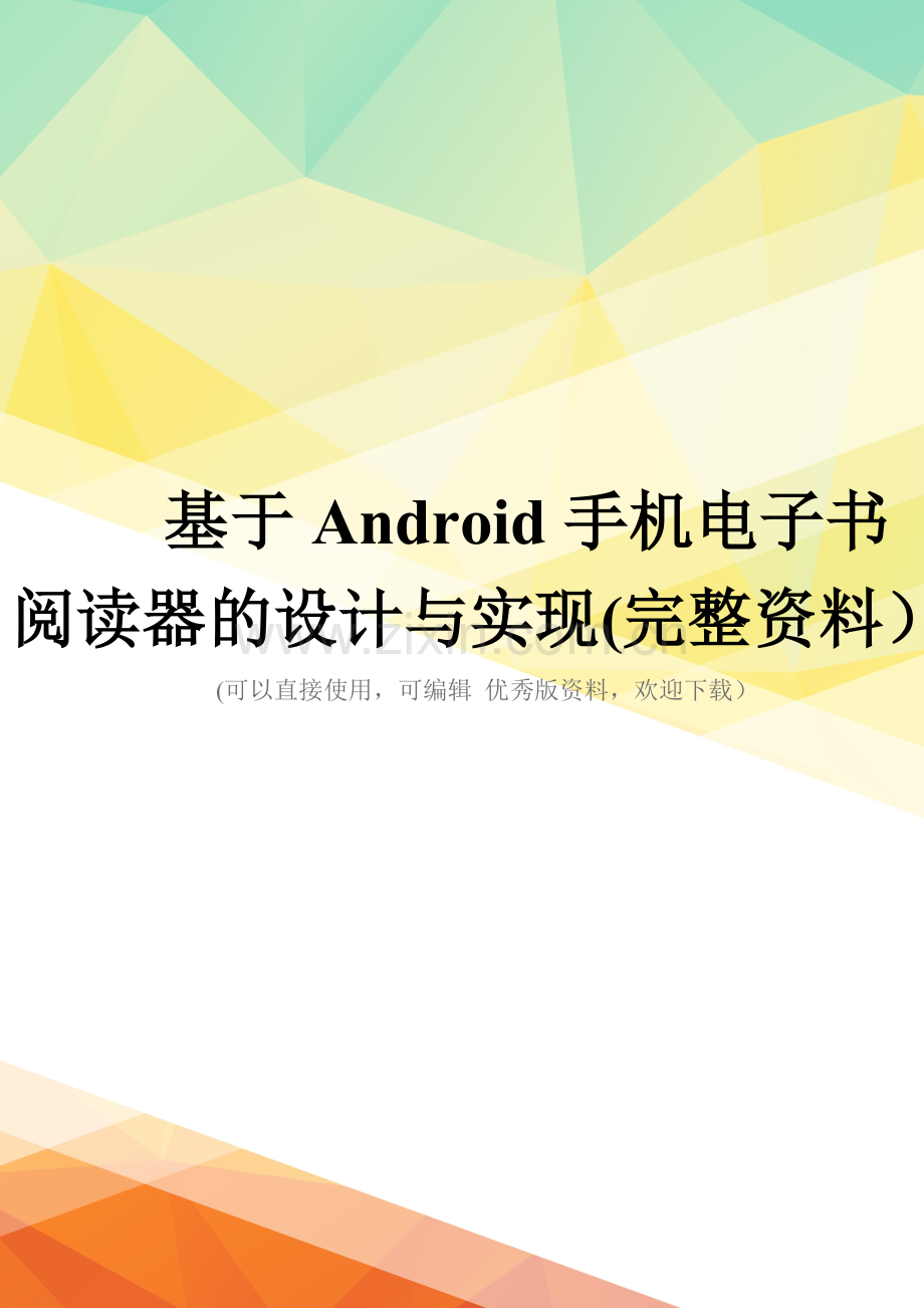 基于Android手机电子书阅读器的设计与实现.doc_第1页