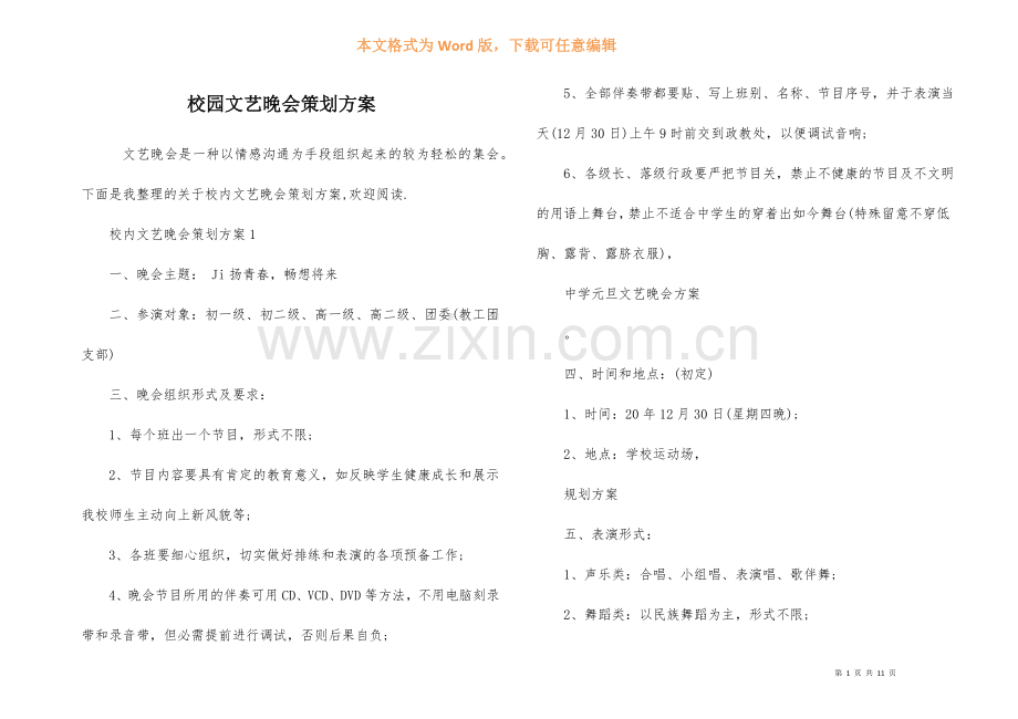 校园文艺晚会策划方案.docx_第1页