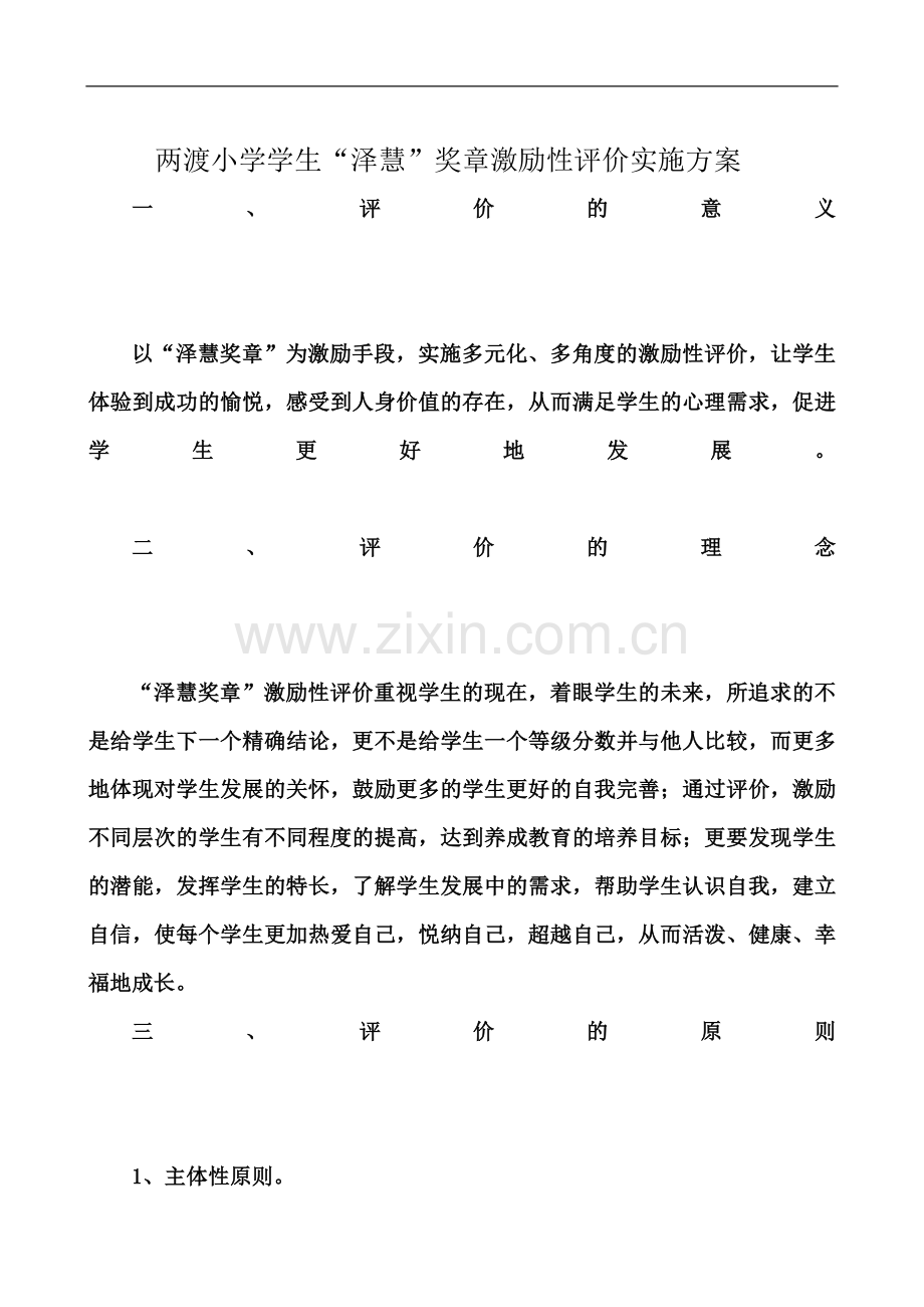 两渡小学学生星卡评价方案.doc_第2页