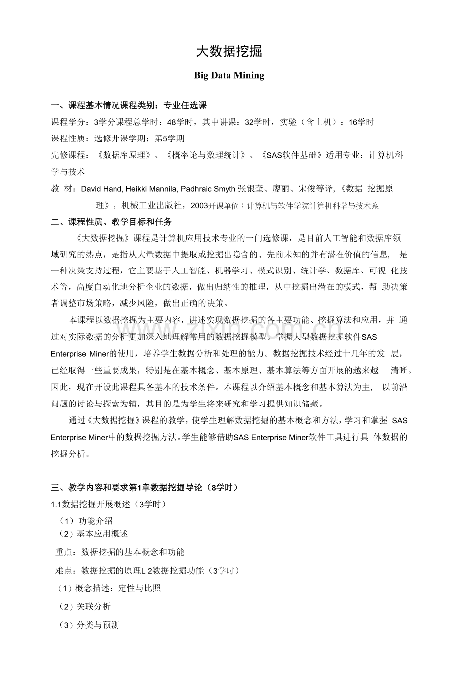 《大数据挖掘》课程教学大纲.docx_第1页