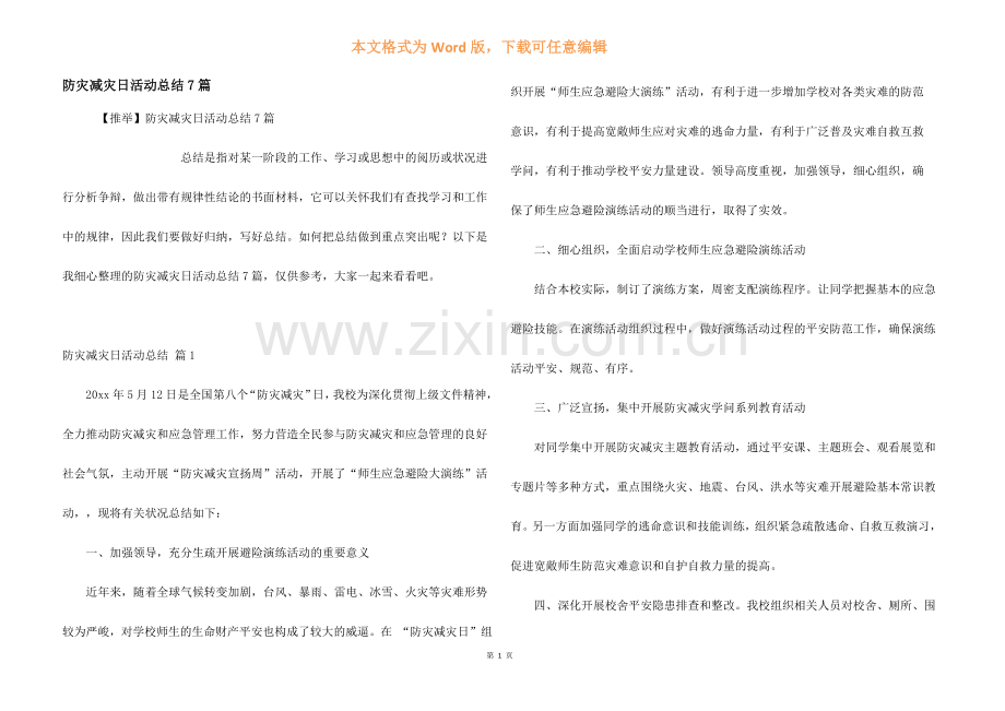 防灾减灾日活动总结7篇.docx_第1页