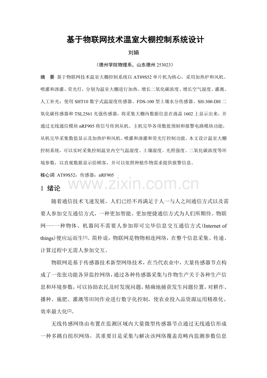 基于物联网技术的温室大棚控制系统设计电科样本.doc_第1页