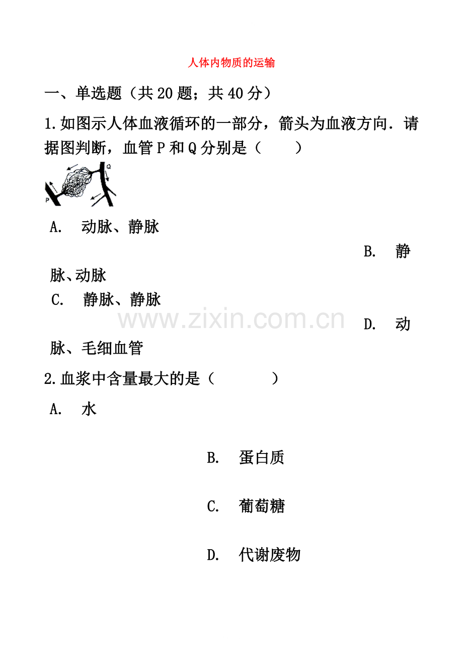 七年级生物下册第四单元第四章人体内物质的运输章节测试含解析新版.doc_第2页