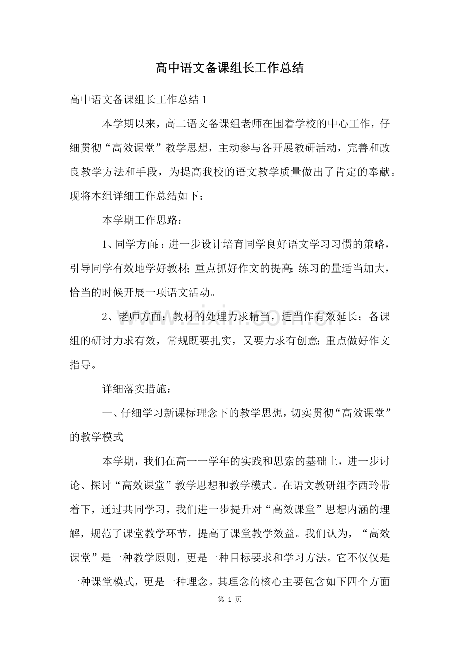 高中语文备课组长工作总结.docx_第1页