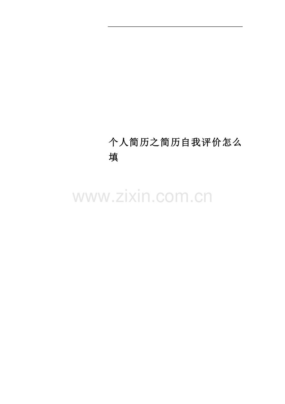 个人简历之简历自我评价怎么填.docx_第1页