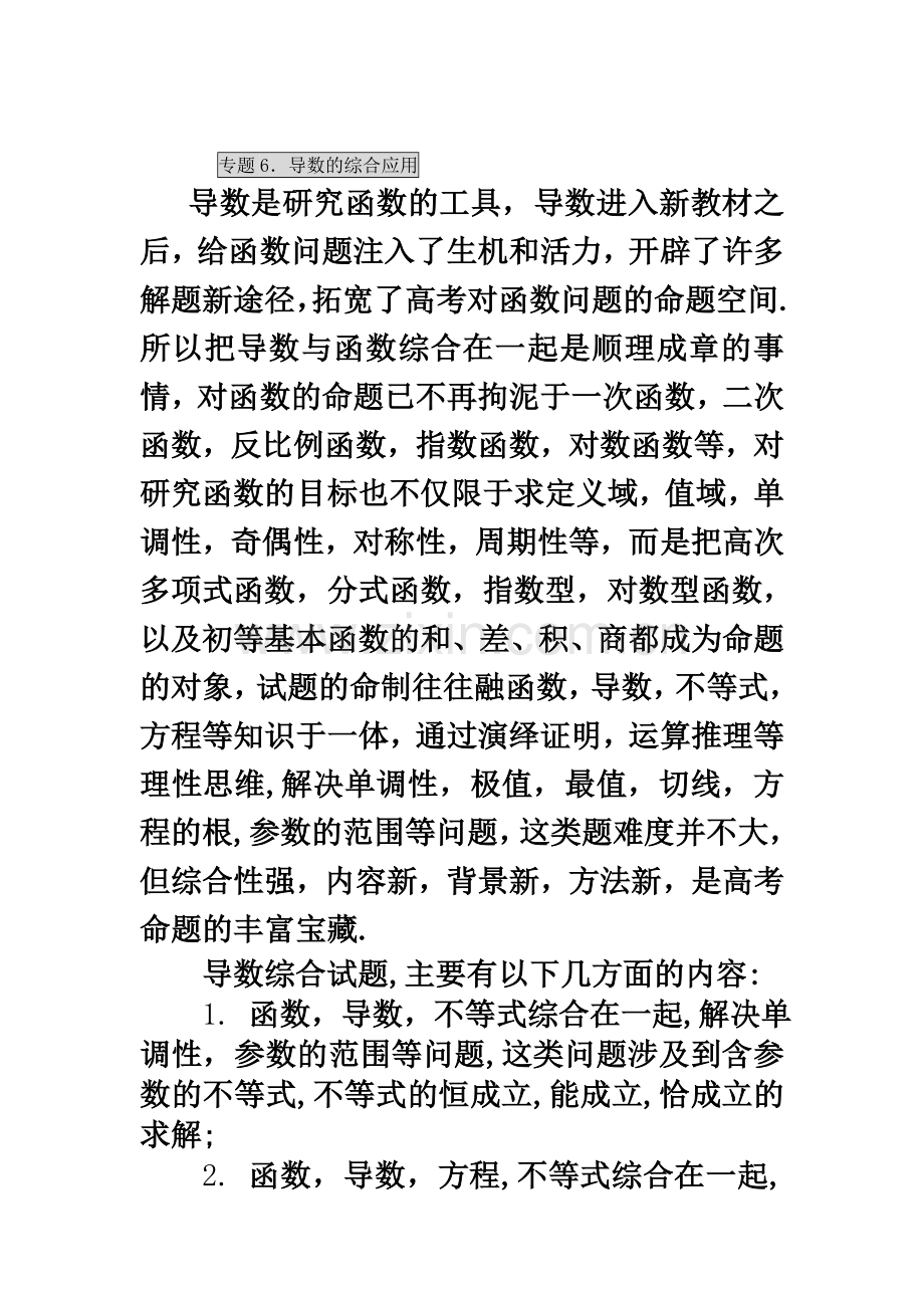 专题6：导数的综合应用.doc_第2页