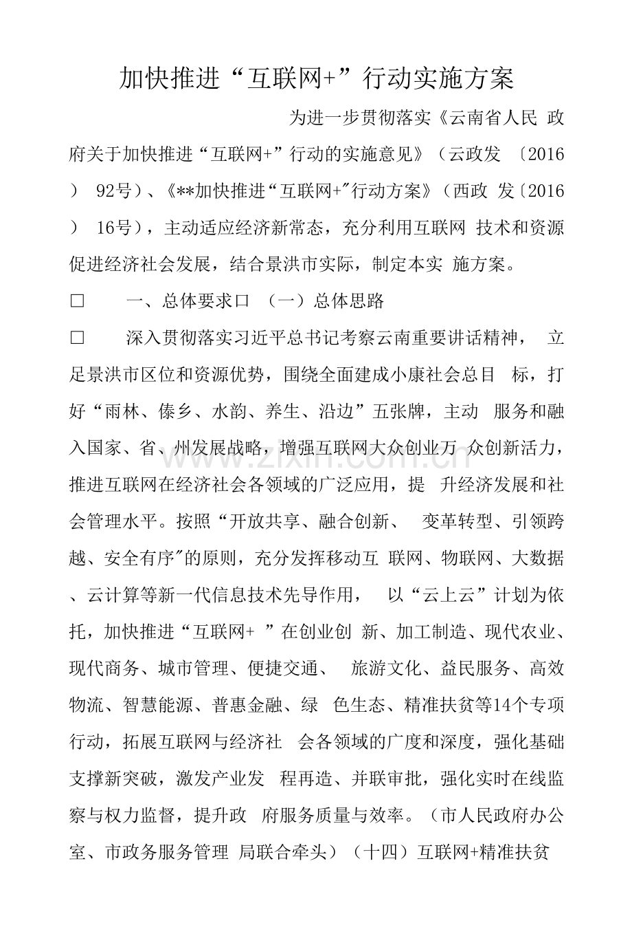 加快推进“互联网”行动实施方案.docx_第1页