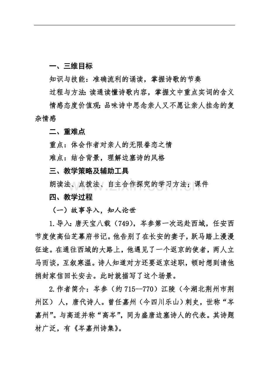 七年级语文下《课外古诗词诵读-逢入京使》优质课教学设计-78.doc_第2页