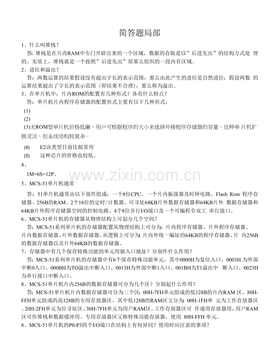 51单片机考试常见试题简答题.docx_第1页