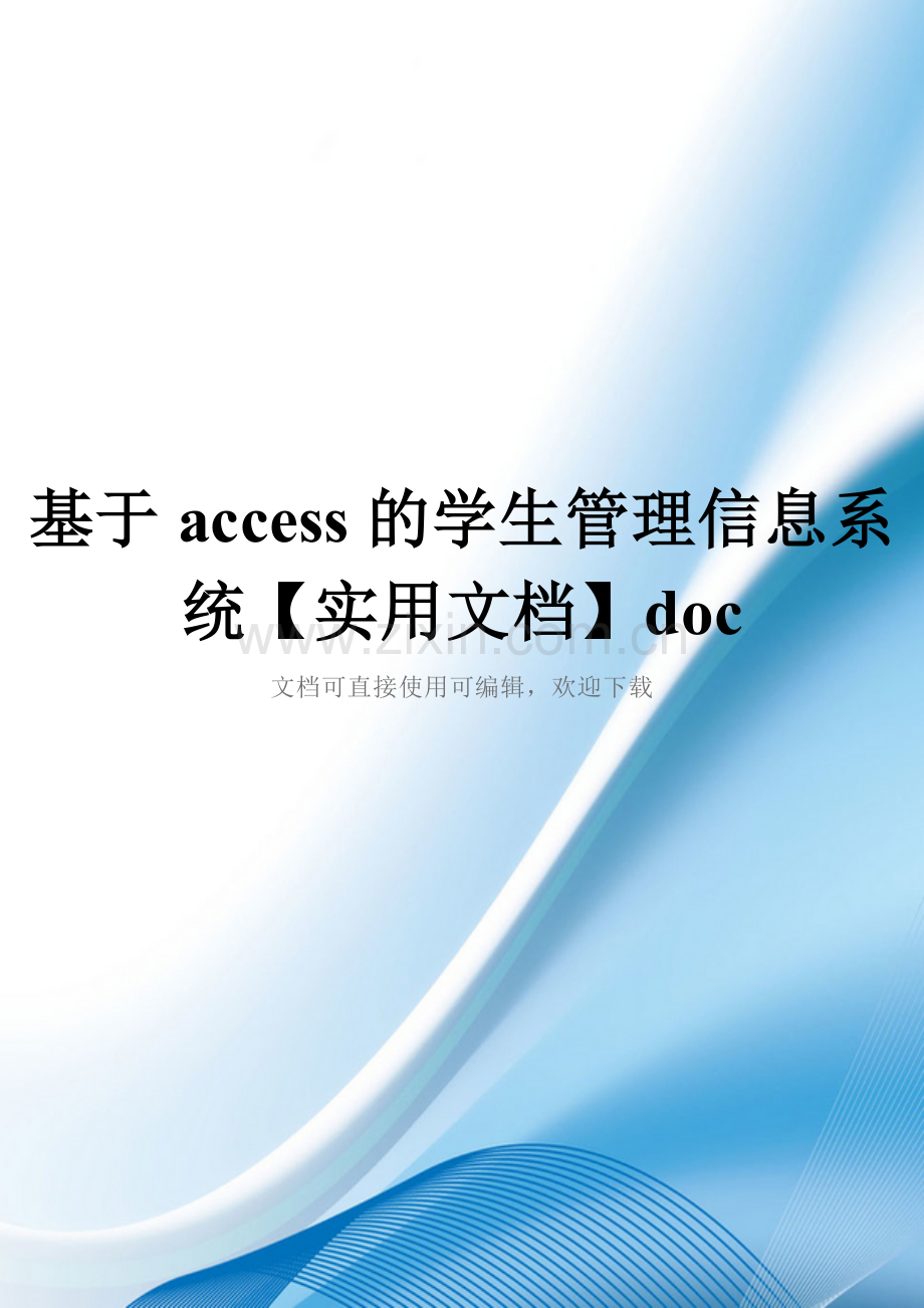 基于access的学生管理信息系统doc.doc_第1页