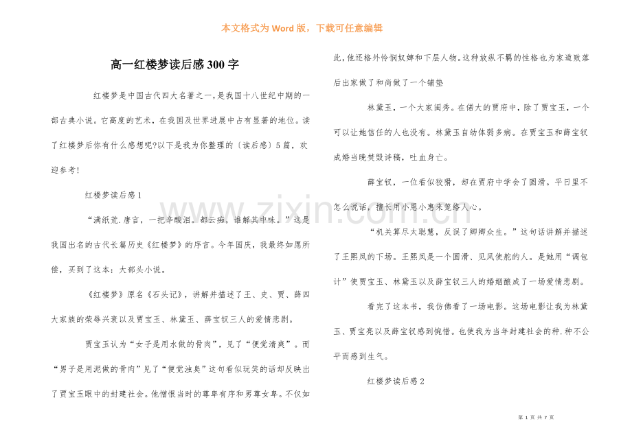 高一红楼梦读后感300字.docx_第1页