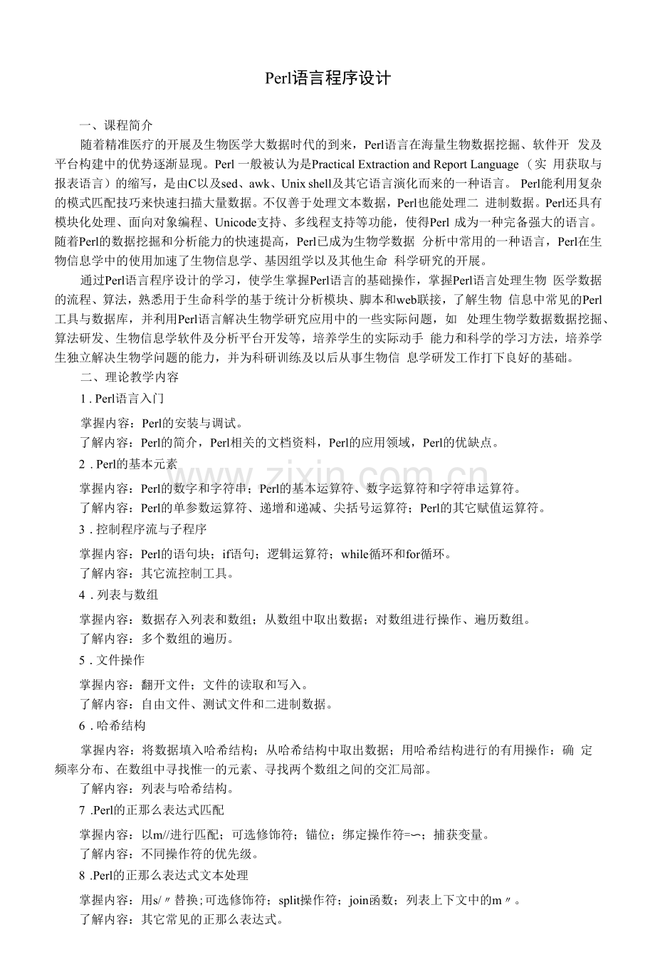 《Perl语言程序设计》教学大纲(本科).docx_第1页