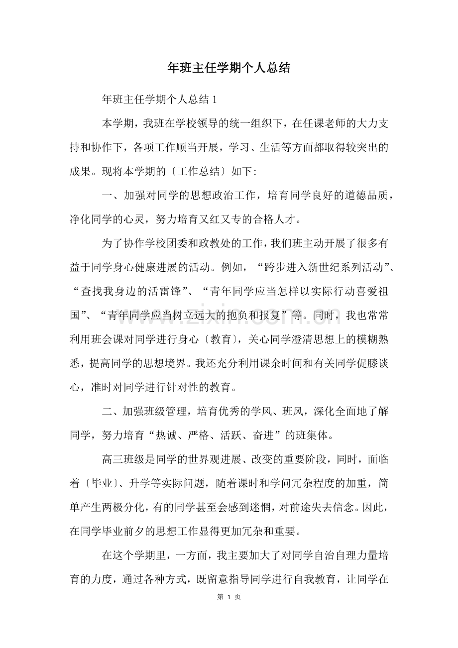 年班主任学期个人总结.docx_第1页