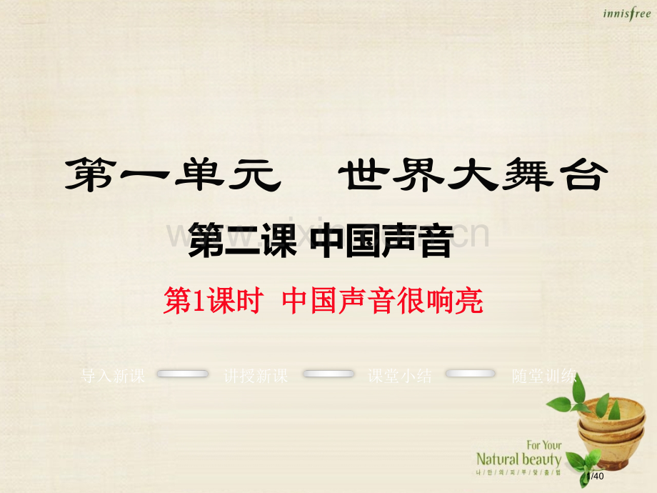 九年级政治全册第一单元第二课中国的声音很响亮第一课时省公开课一等奖新名师优质课获奖课件.pptx_第1页