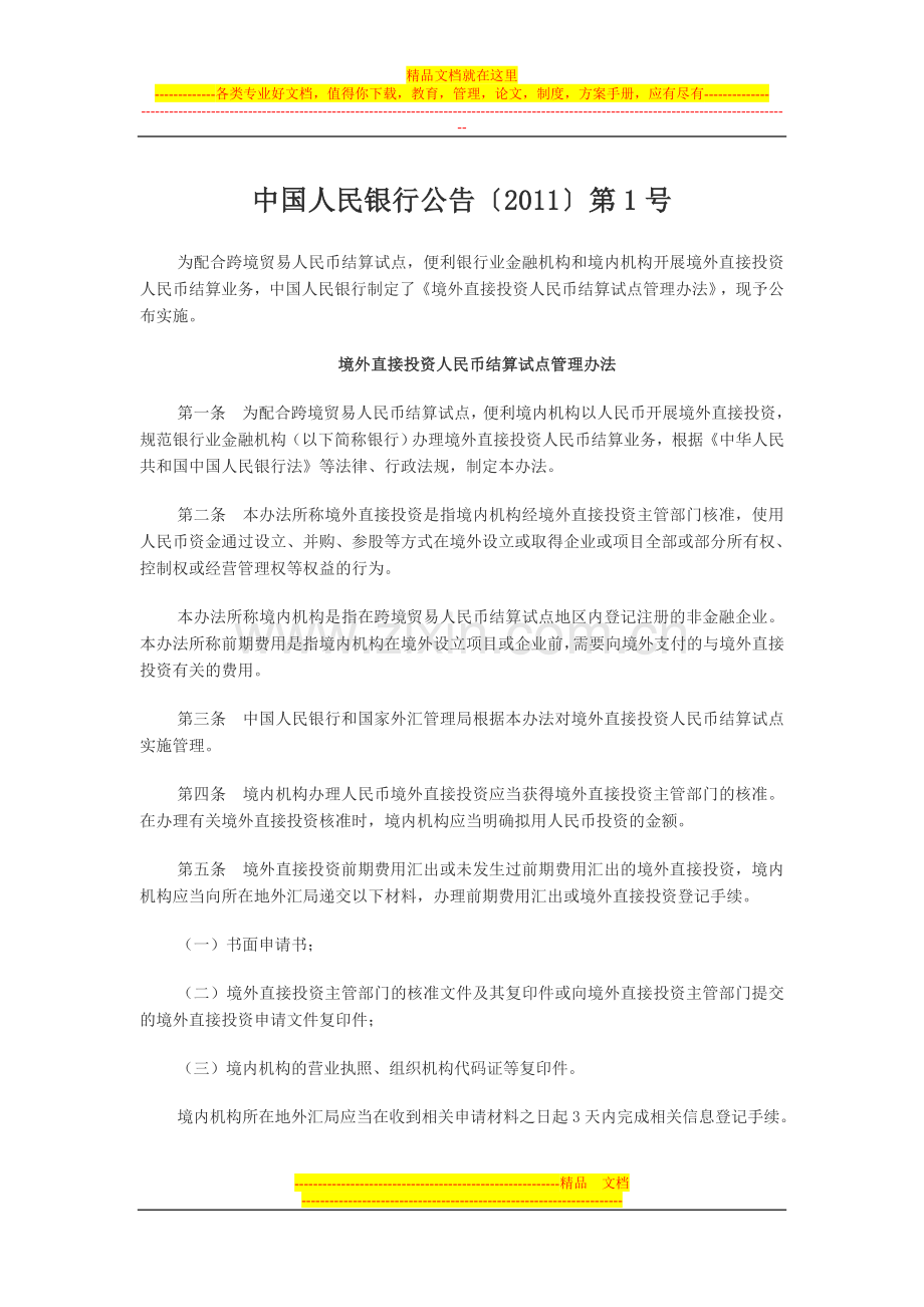 境外直接投资人民币结算试点管理办法.doc_第1页