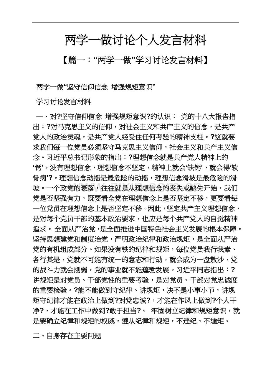 两学一做讨论个人发言材料.docx_第2页