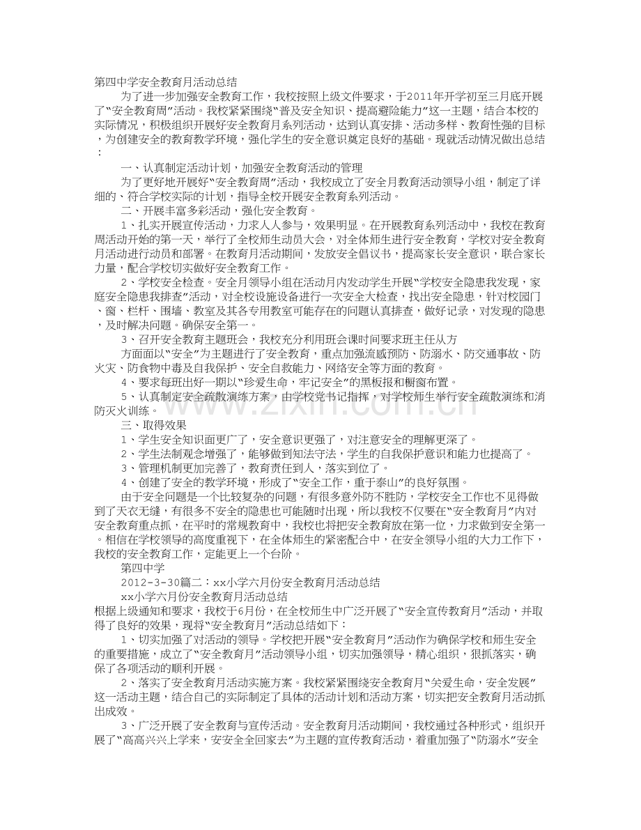 小学“安全教育月”活动工作总结试卷教案.doc_第1页