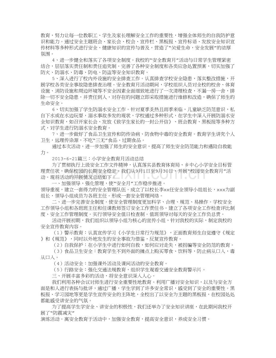 小学“安全教育月”活动工作总结试卷教案.doc_第2页