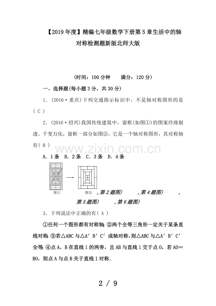 七年级数学下册第5章生活中的轴对称检测题新版北师大版.doc_第2页