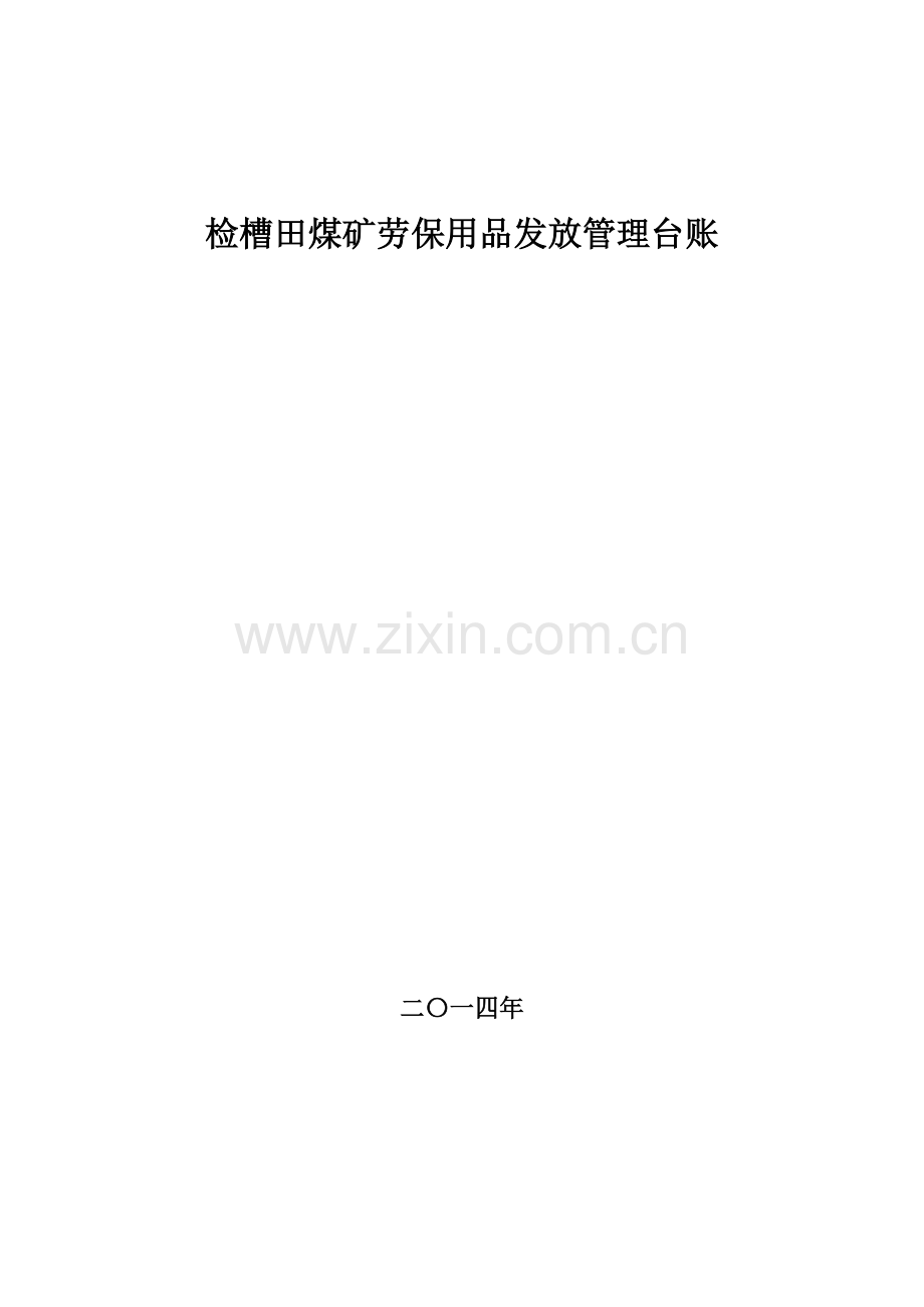 劳保用品发放管理台账.doc_第1页