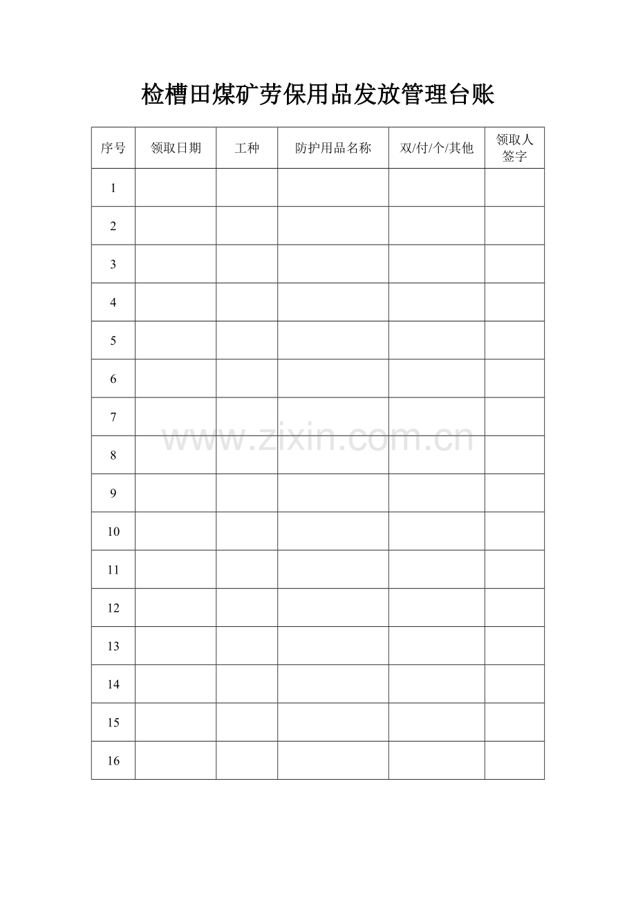 劳保用品发放管理台账.doc_第2页