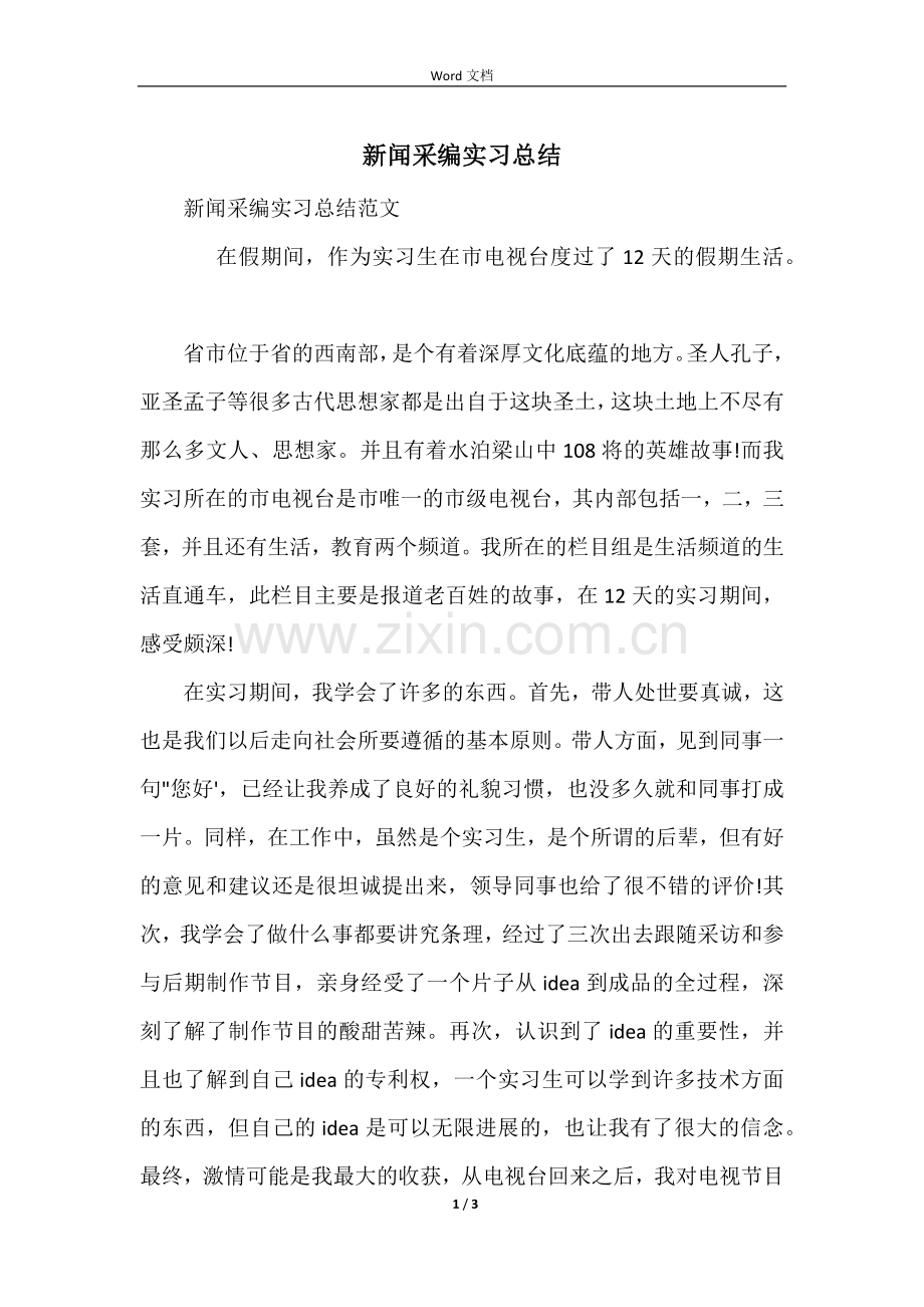 新闻采编实习总结.docx_第1页