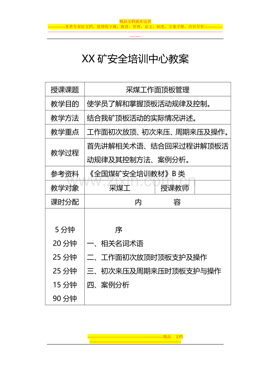 采煤工作面顶板管理2013.5.21.doc_第1页