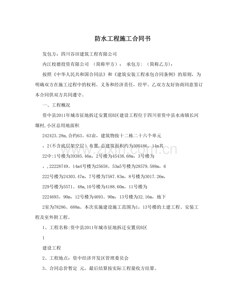 防水工程施工合同书试卷教案.doc_第1页