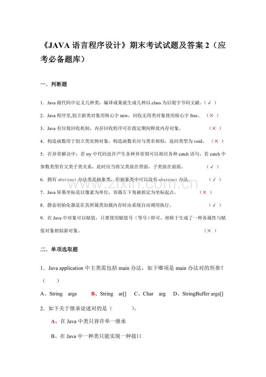 2021年JAVA语言程序设计期末考试试题及答案应考必备题库.doc_第1页