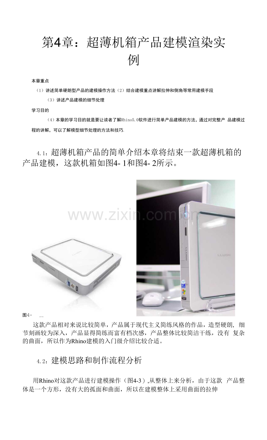 计算机三维辅助产品设计RHINO-电脑机箱主体建模.docx_第1页