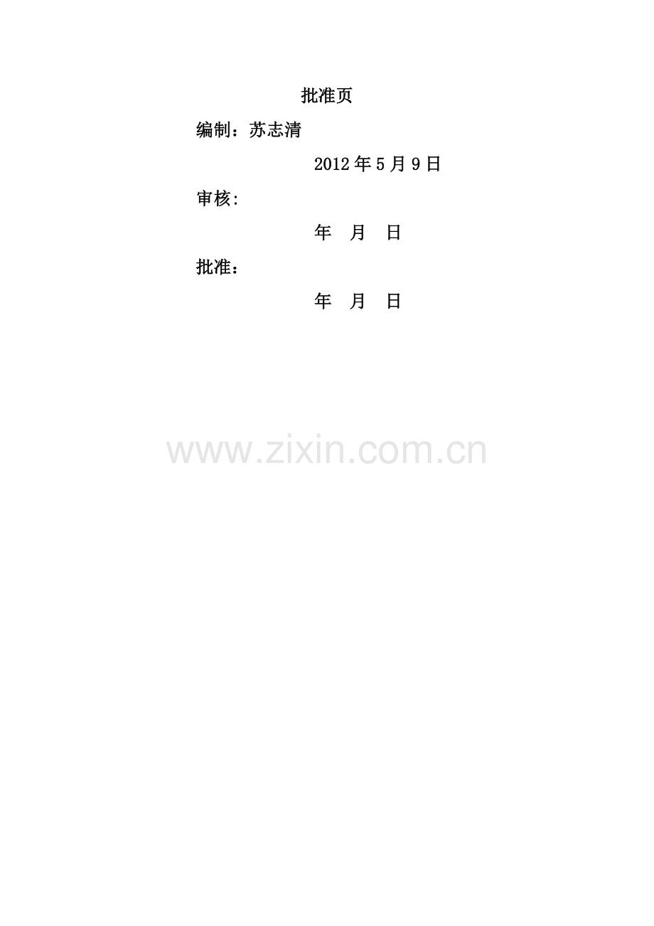 建筑安装公司施工安全标准化管理规定.doc_第2页